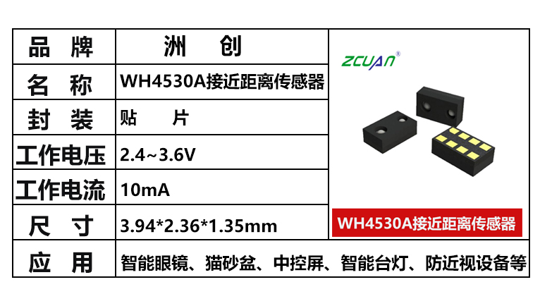 “WH4530A，距離傳感器，接近距離傳感器，三合一環境光傳感器”/