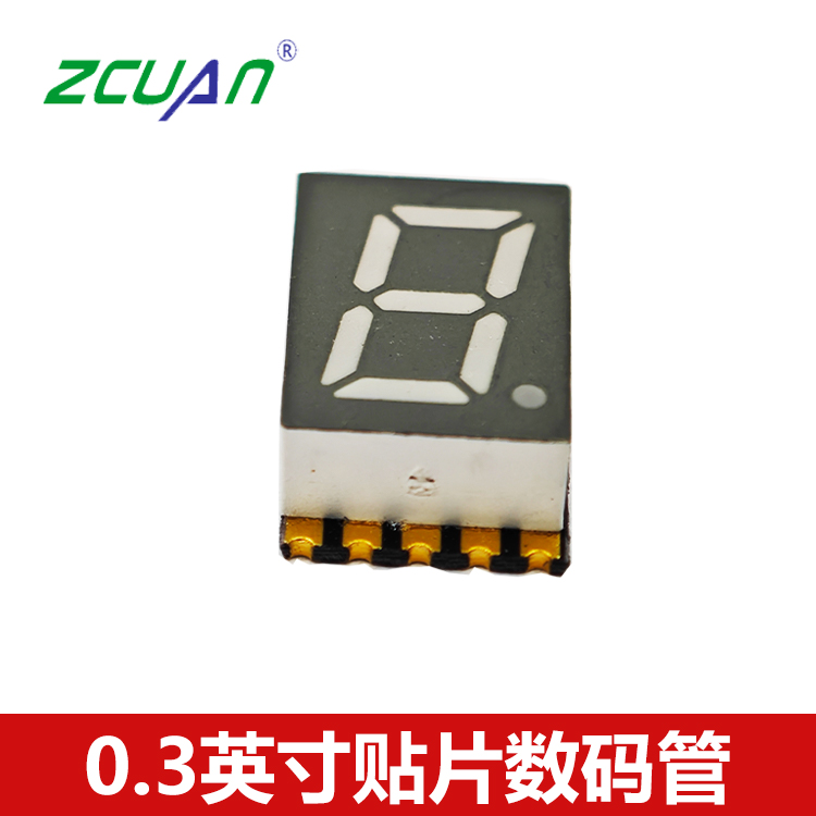 0.3英寸貼片單位數碼管