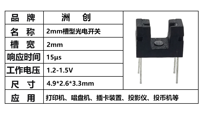 “插件2mm槽寬光電開關(guān)，對射光電開關(guān)，槽型光耦”/